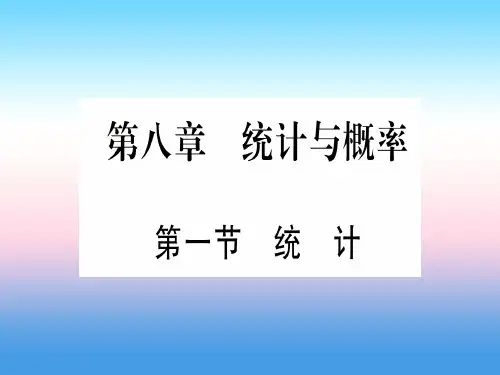 (湖北专版)2019中考数学总复习-第1轮 考点系统复习 第8章 统计与概率 第1节 统计习题课件