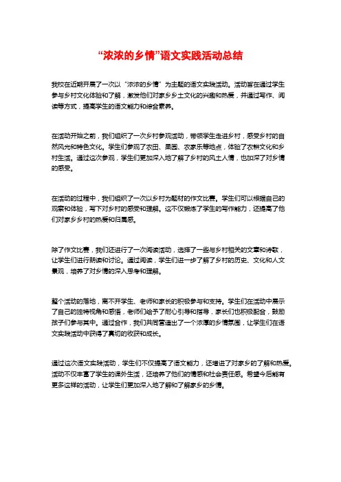 “浓浓的乡情”语文实践活动总结