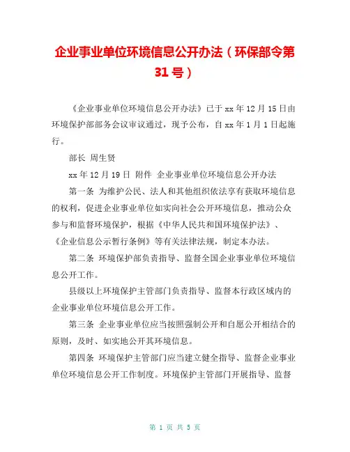 企业事业单位环境信息公开办法(环保部令第31号)