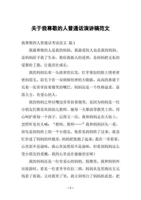 关于我尊敬的人普通话演讲稿范文