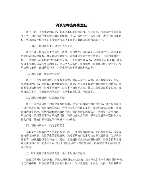 浅谈怎样当好班主任