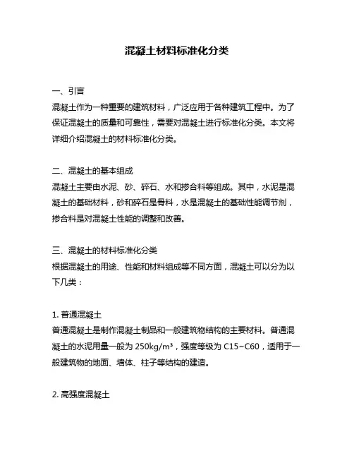 混凝土材料标准化分类