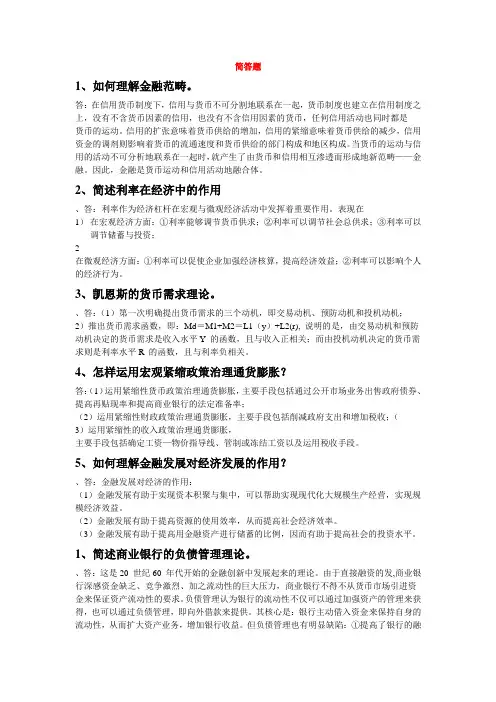 (完整版)金融学简答题和论述题大全