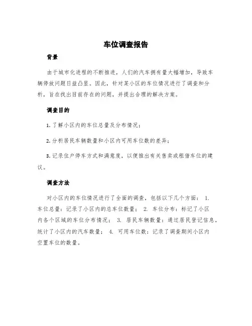 车位调查报告 车位调查表