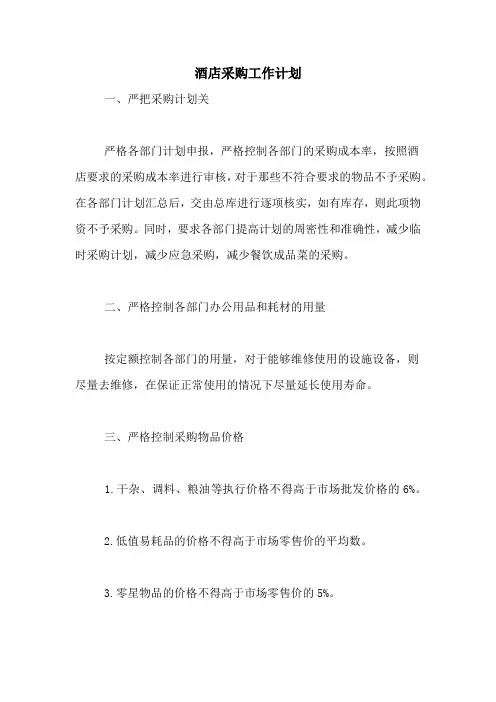 2021年酒店采购工作计划