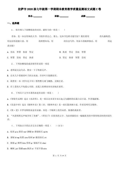 拉萨市2020版七年级第一学期期末教育教学质量监测语文试题C卷