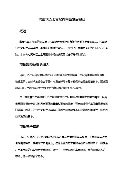 2024年汽车铝合金零配件市场发展现状