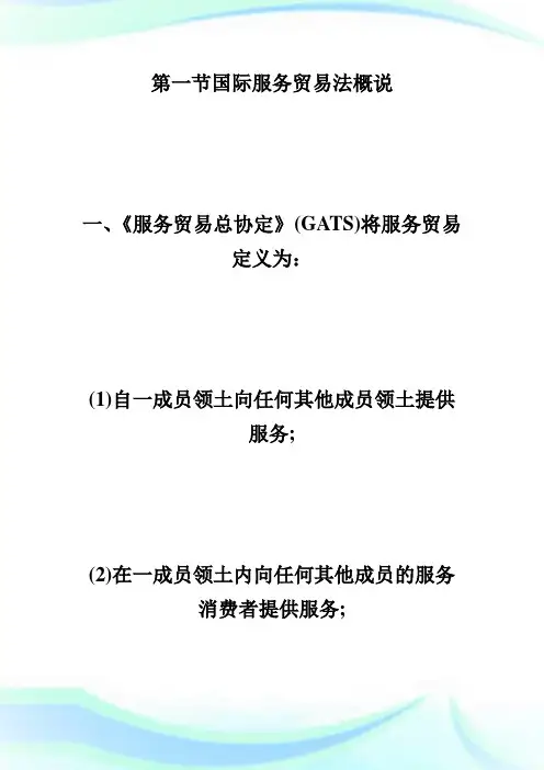 20XX年自学考试《国际经济法概论》笔记第四章-自学考试.doc