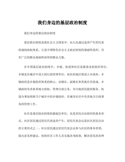 我们身边的基层政治制度