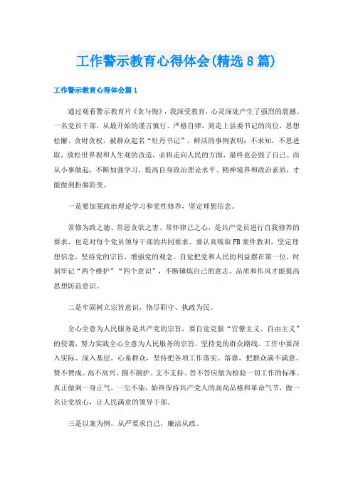 工作警示教育心得体会(精选8篇)