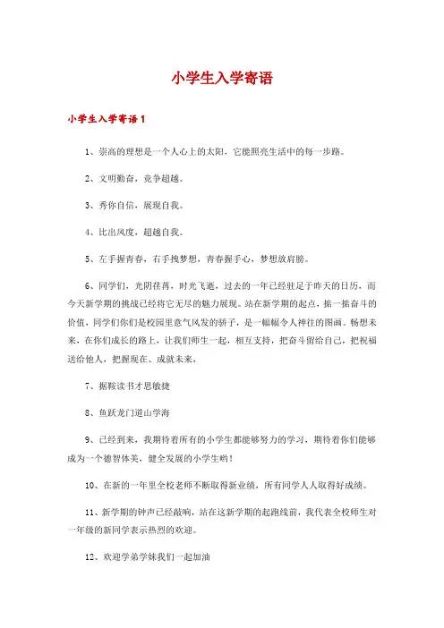小学生入学寄语