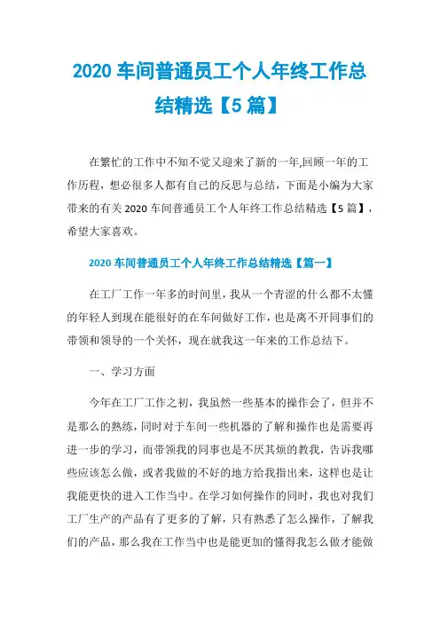 2020车间普通员工个人年终工作总结精选【5篇】