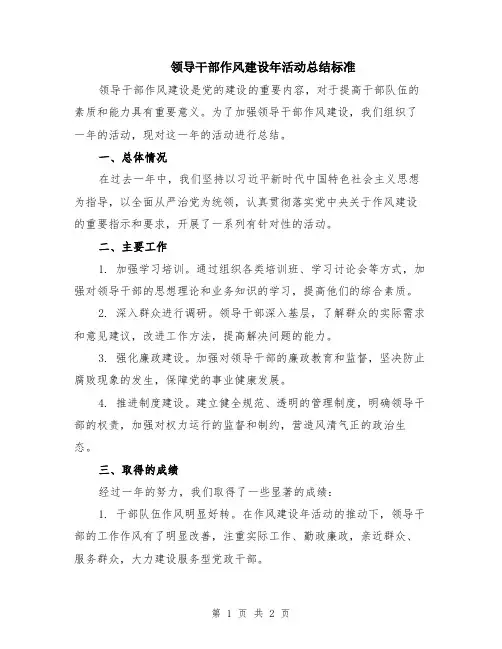 领导干部作风建设年活动总结标准