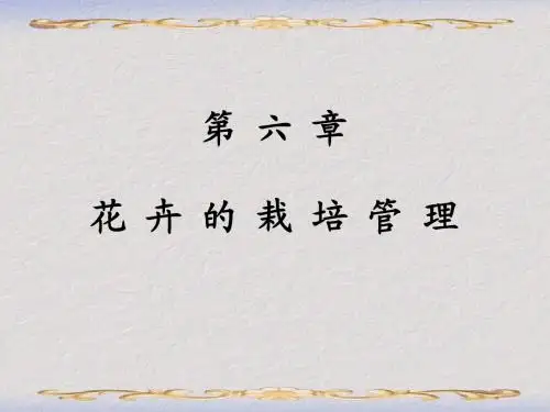 第六章_花卉栽培管理
