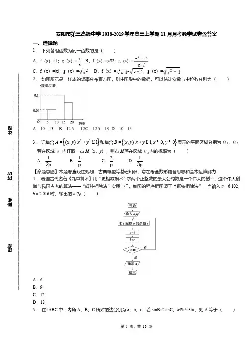 安阳市第三高级中学2018-2019学年高三上学期11月月考数学试卷含答案