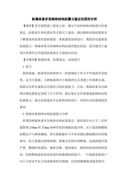 纵墙承重多层砌体结构抗震与鉴定加固的分析