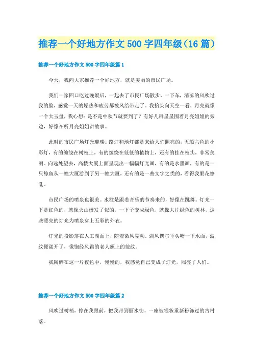 推荐一个好地方作文500字四年级（16篇）