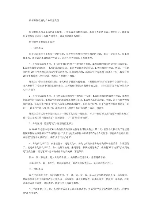 辨析并修改病句六种常见类型