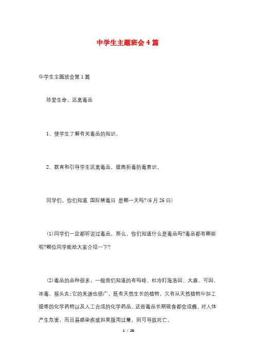 中学生主题班会4篇