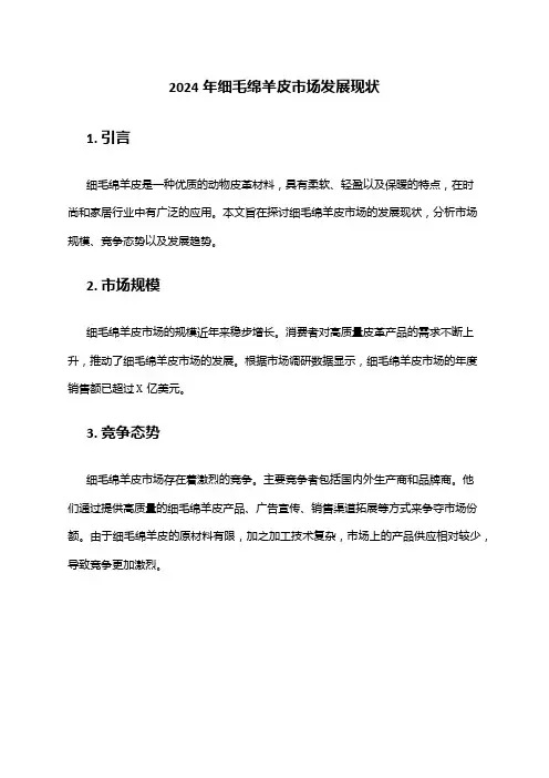 2024年细毛绵羊皮市场发展现状