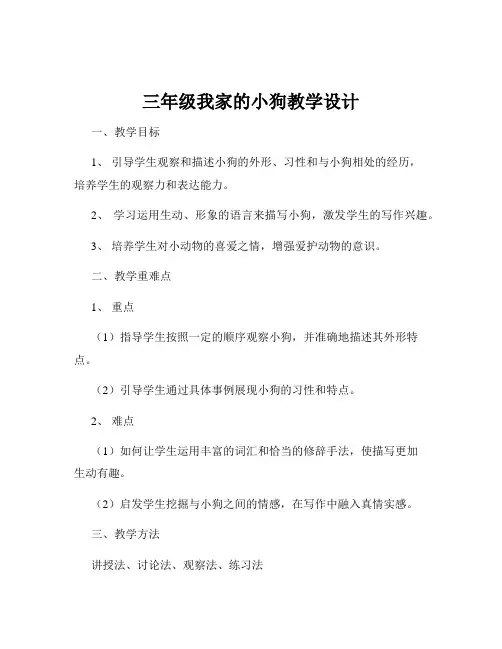 三年级我家的小狗教学设计