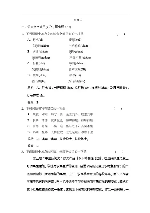 高考语文三轮考前增分特色练：第9天(Word版,含答案)