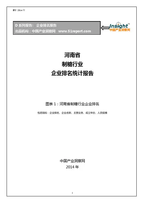 河南省制糖行业企业排名统计报告