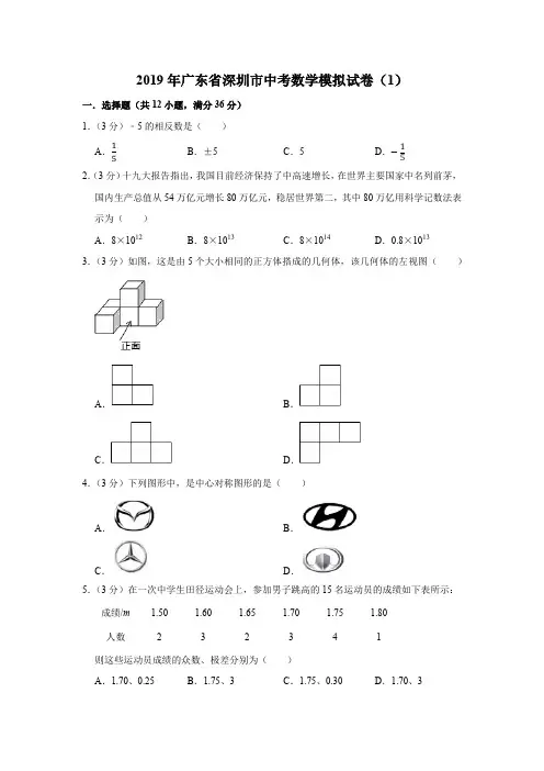 2019年广东省深圳市中考数学模拟试卷(1)解析版