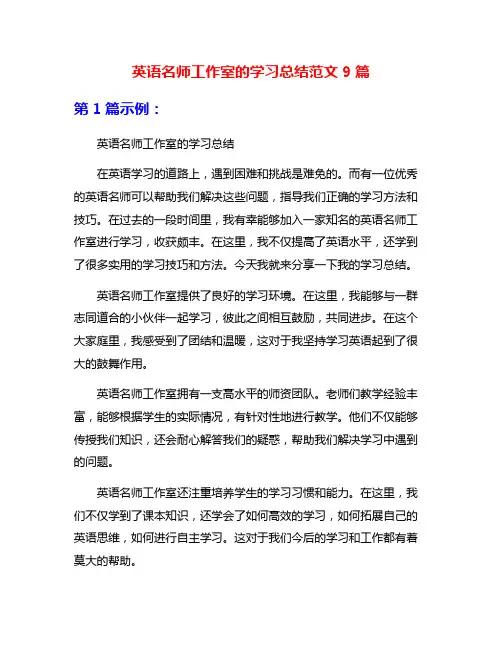 英语名师工作室的学习总结范文9篇