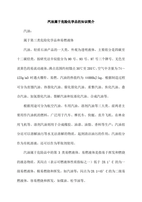 汽油属于危险化学品的知识简介