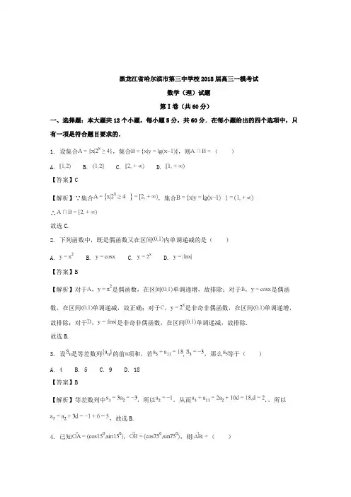 【数学】黑龙江省哈尔滨市第三中学校2018届高三一模考试数学(理)试题含解析