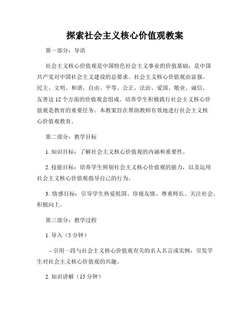 探索社会主义核心价值观教案
