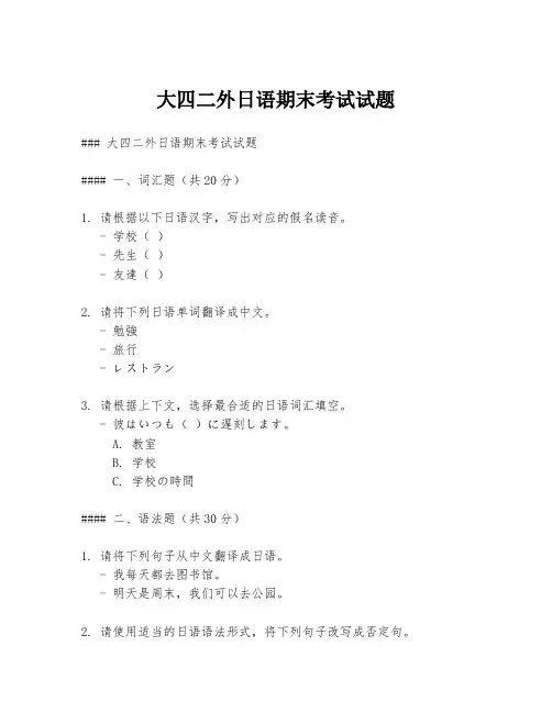 大四二外日语期末考试试题