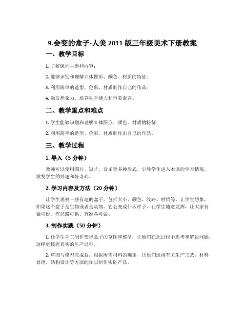 9.会变的盒子-人美2011版三年级美术下册教案