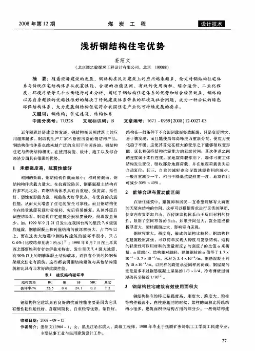 浅析钢结构住宅优势