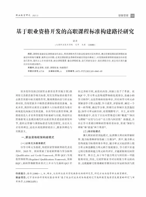 基于职业资格开发的高职课程标准构建路径研究