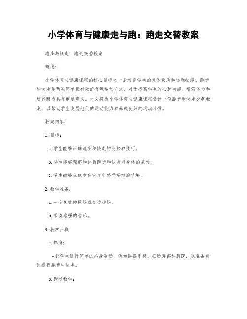 小学体育与健康走与跑：跑走交替教案