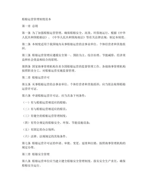船舶运营管理制度范本