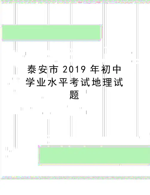 最新泰安市2019年初中学业水平考试地理试题