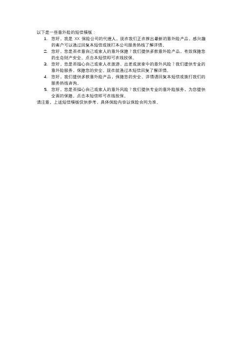 意外险短信模版