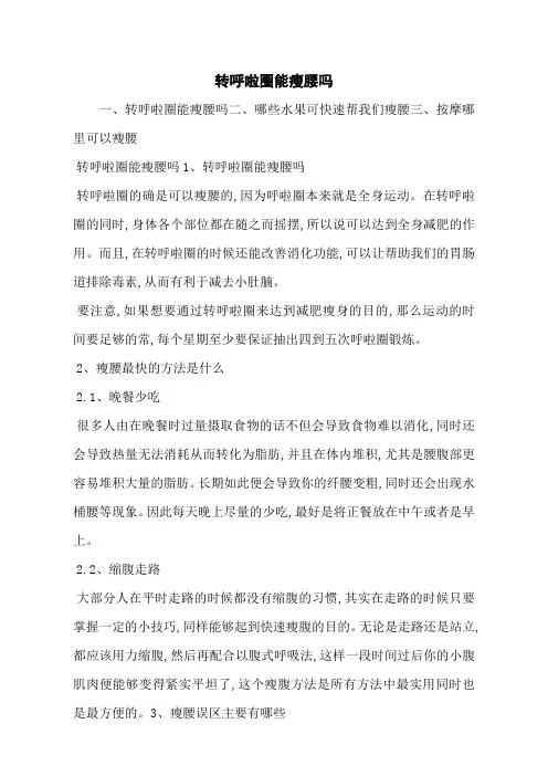 转呼啦圈能瘦腰吗