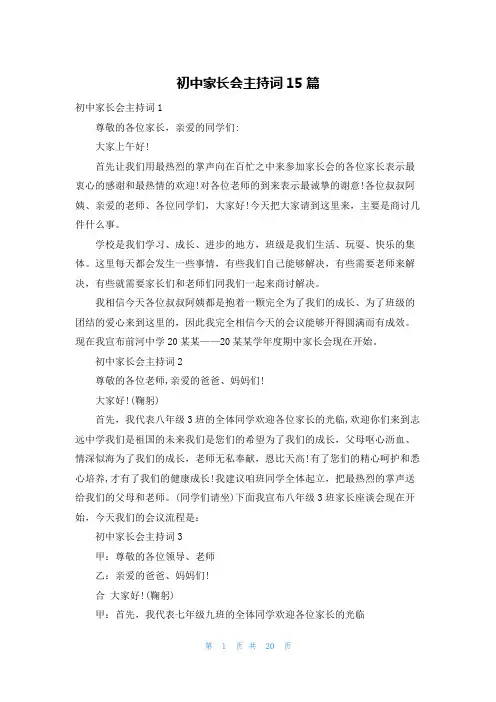 初中家长会主持词15篇
