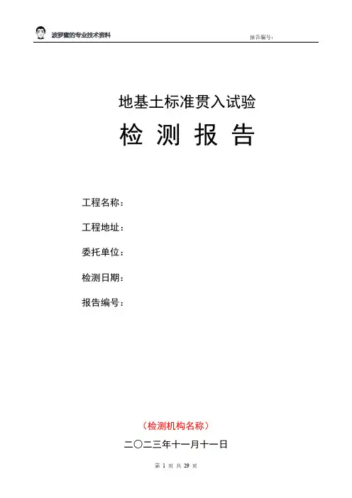 标准贯入试验检测报告模板(含参考数据)