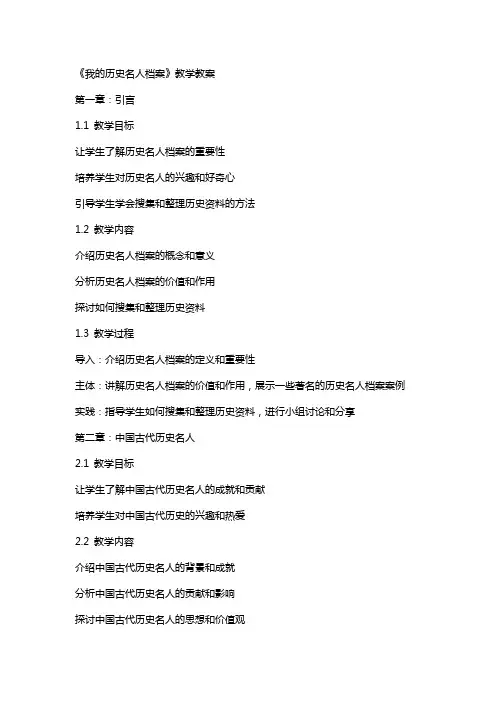 《我的历史名人档案》教学教案