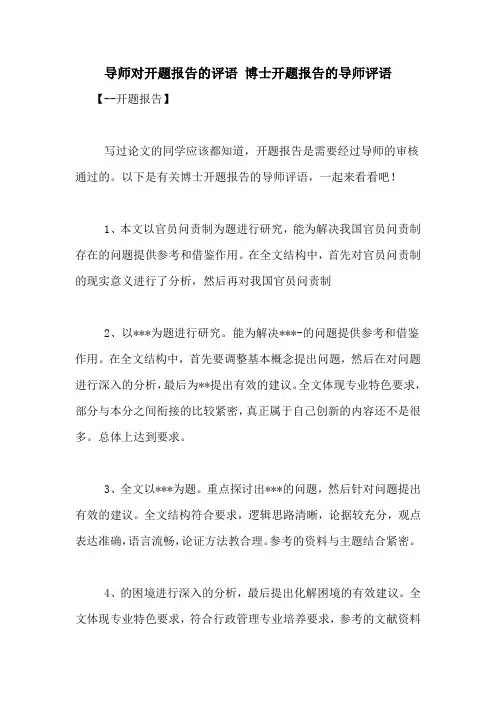 导师对开题报告的评语 博士开题报告的导师评语