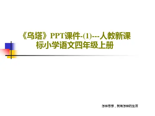 《乌塔》PPT课件-(1)---人教新课标小学语文四年级上册共28页