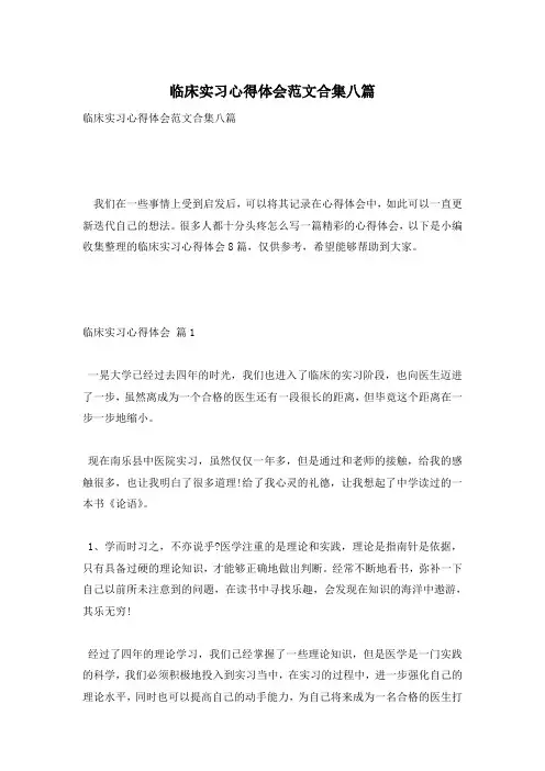 临床实习心得体会范文合集八篇