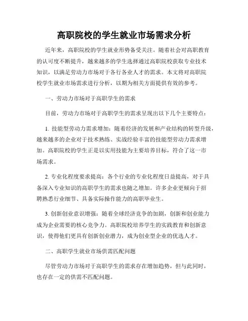 高职院校的学生就业市场需求分析