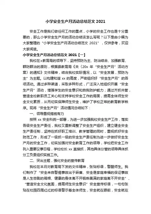 小学安全生产月活动总结范文2021