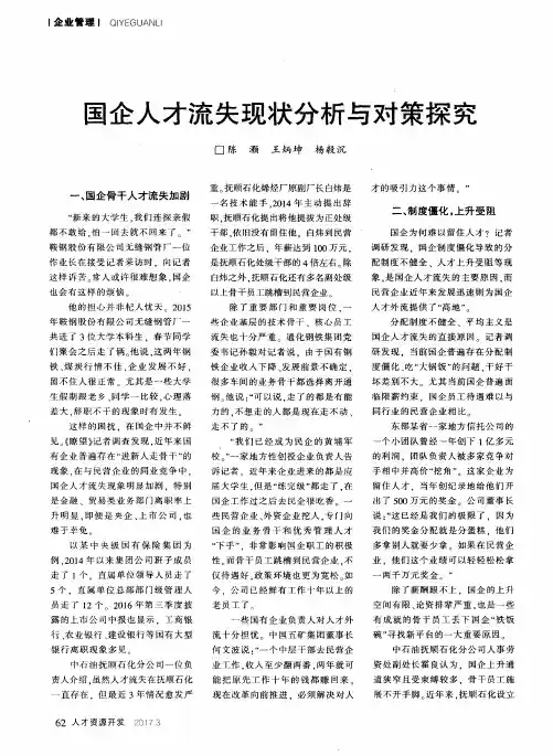国企人才流失现状分析与对策探究